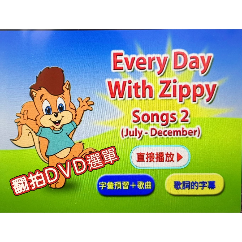 知育玩具 Every Day With Zippy 💖寰宇家庭WorldFamily美語教材【Everyday with Zippy】（4DVD二手/4CD