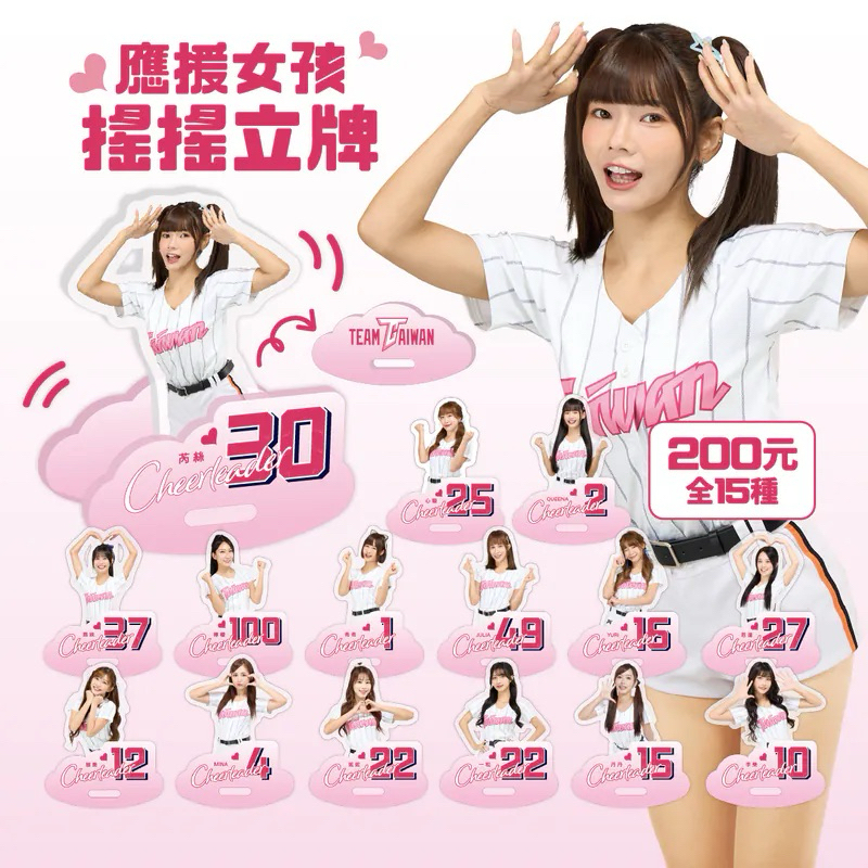 Team Taiwan 12強 搖搖立牌 應援女孩 啦啦隊女神 Yuri 慈妹 若潼 穎樂 丹丹 芮絲 心璇 妮妮 希希 | 蝦皮購物