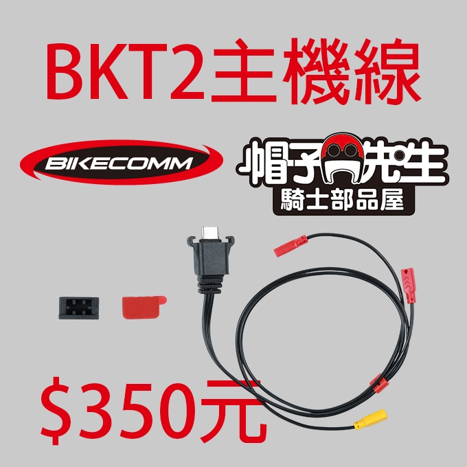 騎士通原廠配件＊帽子先生＊BK-T2主機連結線耳機連結線主機線TYPE-C線組BKT2 | 蝦皮購物