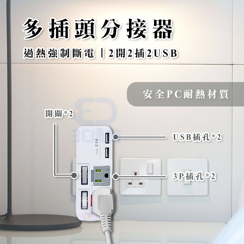 【3C小站】USB插座 2孔插座 電源插座 壁插 過載保護 自動斷電 插座 擴充插座 分接插座 台灣專用插座 節能開關 | 蝦皮購物