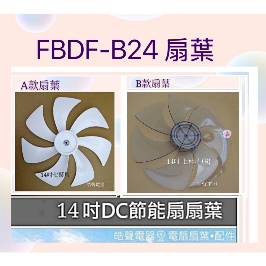 現貨 扇葉 適用 FBDF-B24 白朗 BAIRAN 電風扇 扇葉 葉片【皓聲電器】 | 蝦皮購物