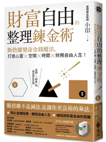 財富自由的整理鍊金術：斷捨離變身金錢魔法，打造心靈×空間×時間×財務自由人生！ | 蝦皮購物