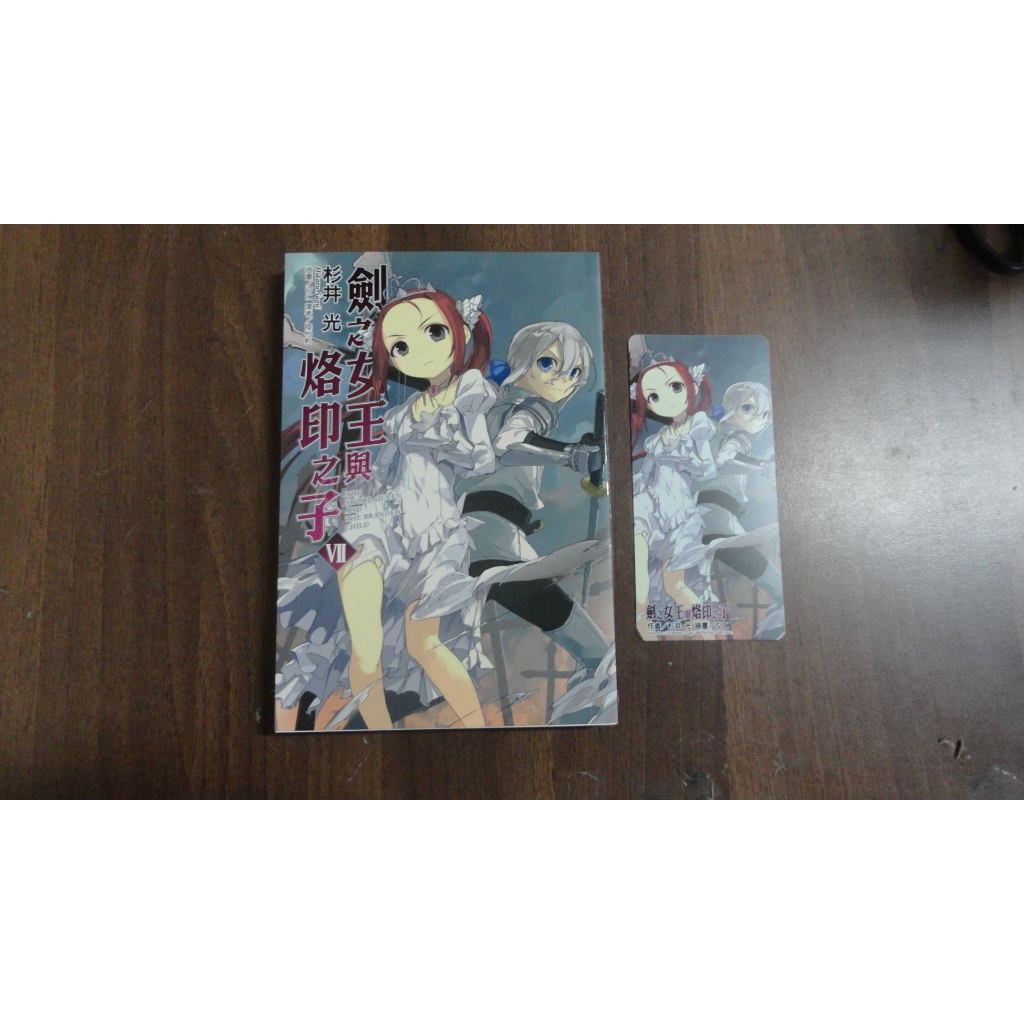 【書倉庫】 劍之女王與烙印之子(7)/ 戰鬥麵包師與機械看板娘(1) =S | 蝦皮購物