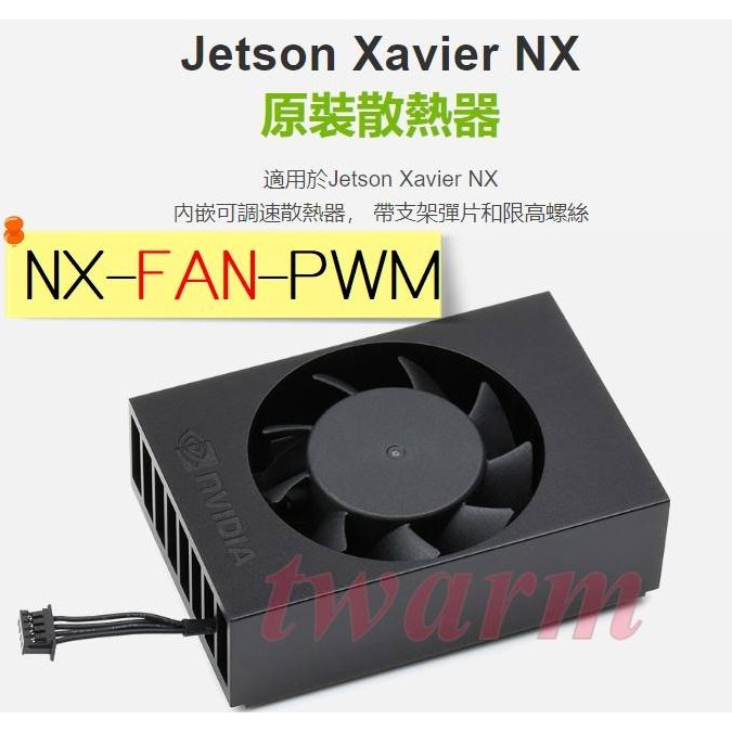 NX-FAN-PWM，Jetson Xavier NX 原裝散熱器（風扇），內嵌可調速散熱器、帶支架彈片和限高螺絲，預留 | 蝦皮購物