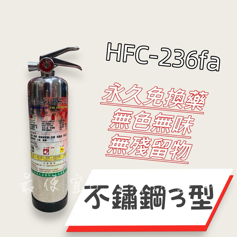 最便宜H.S.消防器材 高效能環保氣體 HFC-236fa 3型/5型滅火劑 藥劑永久有效 鋼瓶為拉伸瓶 環保氣體 | 蝦皮購物