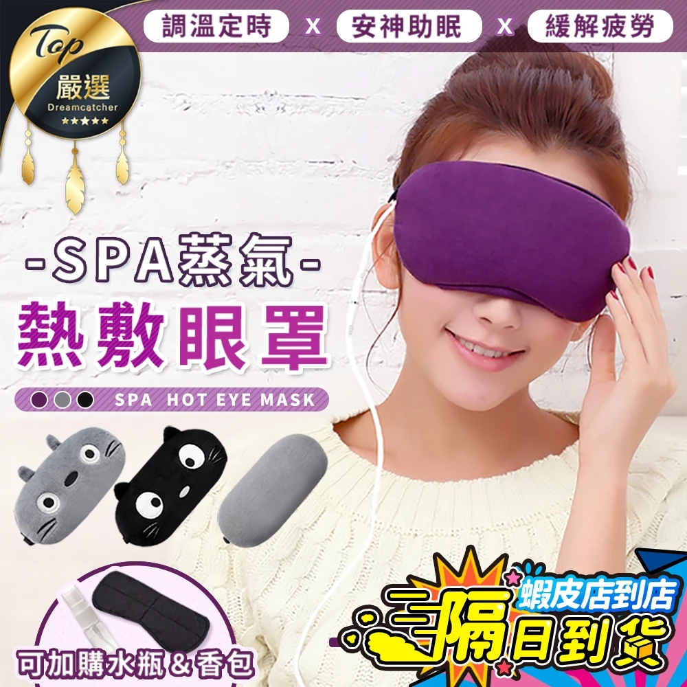 【 免 新熱敷按摩 一年 】熱敷按摩眼罩 熱敷眼罩 眼罩 蒸氣眼罩 眼睛熱敷 加熱眼罩 發熱眼罩睡眠 生日