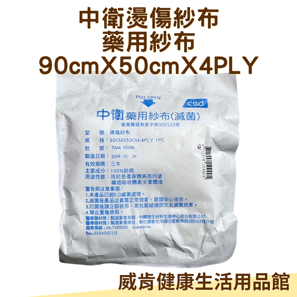 中衛燙傷紗布 CSD 紗布 大尺寸 燙傷 90X50 藥用紗布 滅菌紗布 | 蝦皮購物