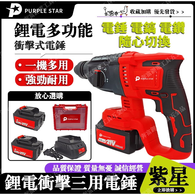 無刷電錘 電錘 三用電錘 免出力電鑽 鎚鑽 衝擊電鑽 充電式鎚鑽 免出力電鑽 錘鑽 三用槌鑽 紫星 | 蝦皮購物