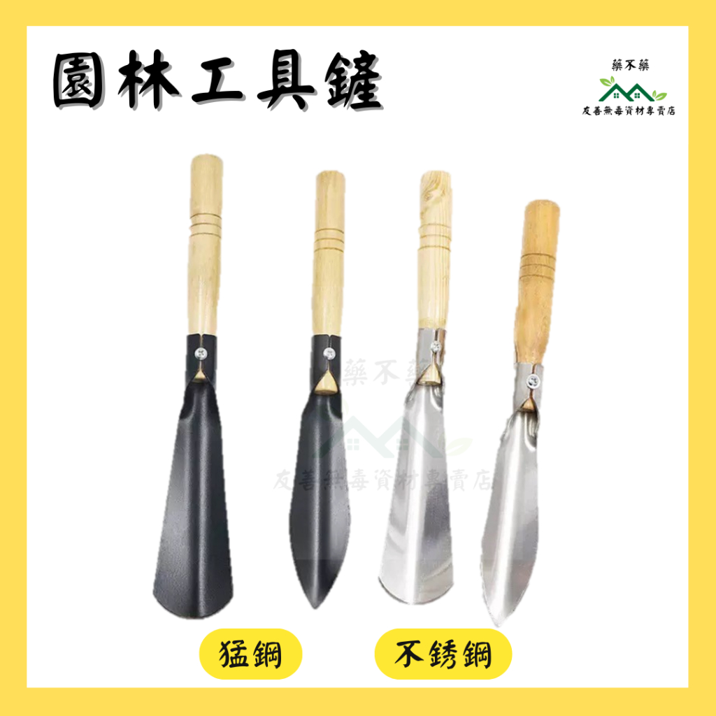 【無毒專家】園林工具鏟 鏟子 鐵鋤頭 園藝鏟 鐵鏟 不鏽鋼鏟 種菜工具 鏟土工具 猛鋼鏟子 | 蝦皮購物