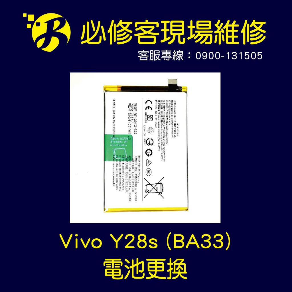 🔥現場維修🔥 Vivo Y28S 5G (BA33) 電池 膨脹 不蓄電 耗電 斷電 不開機 發熱 | 蝦皮購物