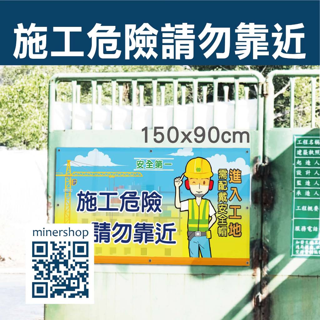 工安警示標語 施工圍籬警示打孔帆布 請勿靠近 危險區域 施工勿近 安全第一 | 蝦皮購物