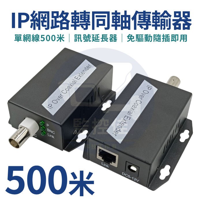 【附發票】台灣現貨+保固 cox- IP 網路轉同軸線 傳輸器 500米 網路 RJ45轉換器 監控攝影機網路訊號延長器 | 蝦皮購物