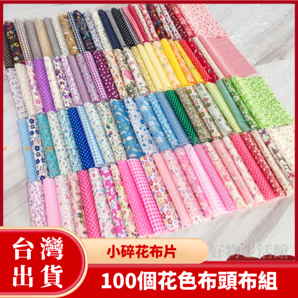 100片 布頭碎布 銷燬 百家被碎布純棉 布料 新手 拼布 小布組布頭DIY手工小布頭零布頭 娃衣圍兜 DIY | 蝦皮購物