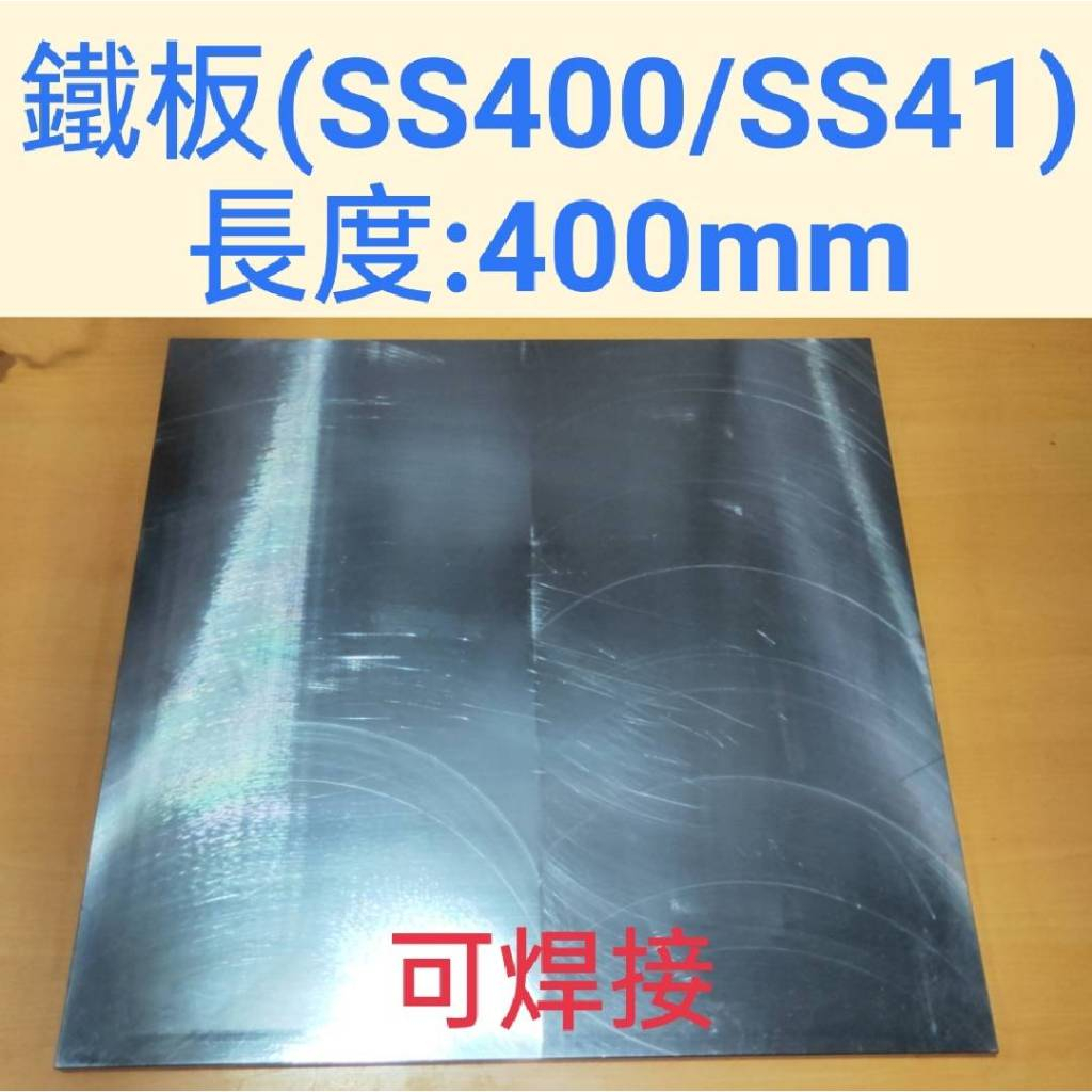 鐵板SS400/SS41(可焊接)-長400mm、厚度6mm~20mm (僅以銑床粗加工，不適用於精密用途) | 蝦皮購物