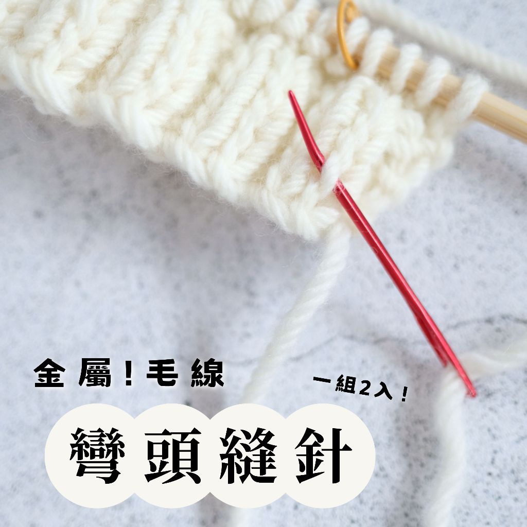【超好用🧶好挑針目】毛線縫針 彎頭金屬縫針 大眼針 彎頭縫針 大孔針 被子針 繡線針 針 毛線針 塑膠縫針 金屬縫針 | 蝦皮購物