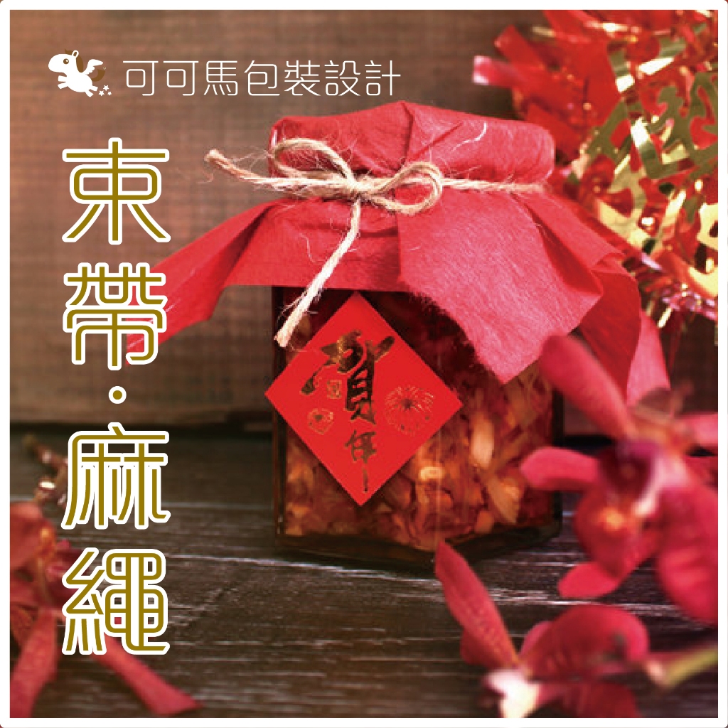 束帶 魔帶 棉繩 麻繩 緞帶 吊牌繩 繩 吊牌線 吊牌 烘焙 餅乾  — 可可馬包裝設計