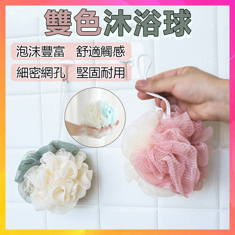 【台灣現貨】泡泡沐浴球 沐浴球 沐浴刷 起泡球 沐浴 洗澡布 泡泡球 洗澡起泡 洗澡球 | 蝦皮購物