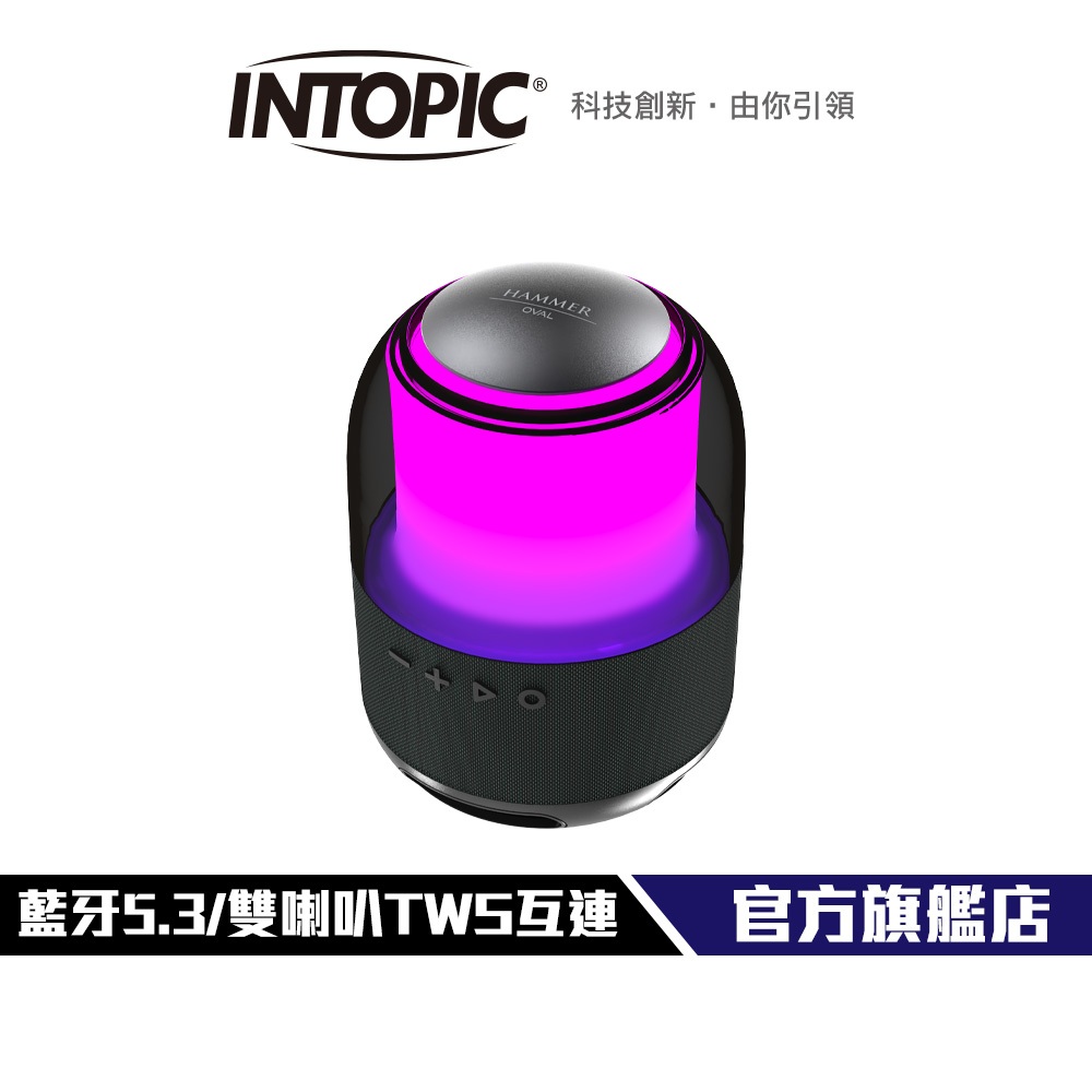 【Intopic】Oval多功能藍牙喇叭 SP-HM-BT170 藍牙5.3 8W單體 雙喇叭TWS互連 播放5小時 | 蝦皮購物