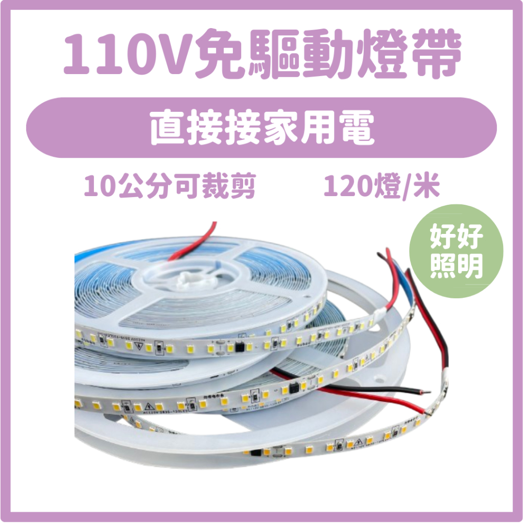 現貨不用等 ️LED燈帶 110V免驅動燈帶 無需變壓器 自粘led燈帶 櫥櫃裝潢照明廣告燈箱【好好照明】 | 蝦皮購物
