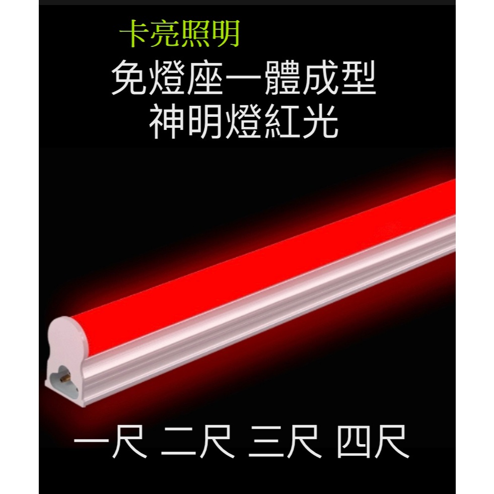 LED神明燈 神桌燈 公媽燈 神明桌燈泡 T5一體化 2尺 4尺 紅光 串接燈 免燈座 | 蝦皮購物