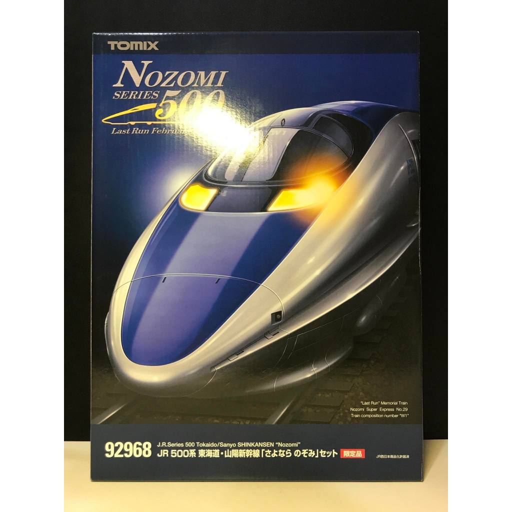TOMIX 92968 JR 500系東海道山陽新幹線さよならのぞみ再見希望號限定品