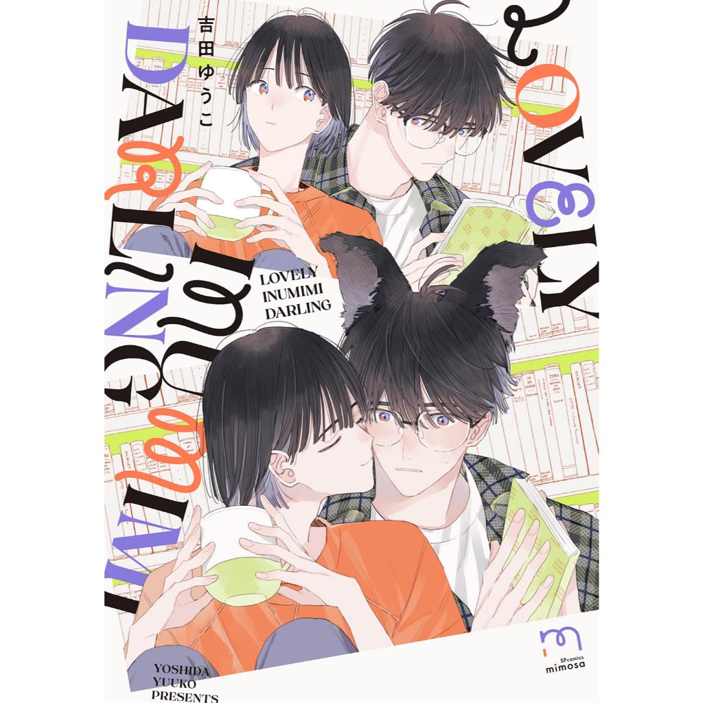 【特5】[訂購10/10出]日版:LOVELY INUMIMI DARLING by吉田ゆうこ(978484586738 | 蝦皮購物