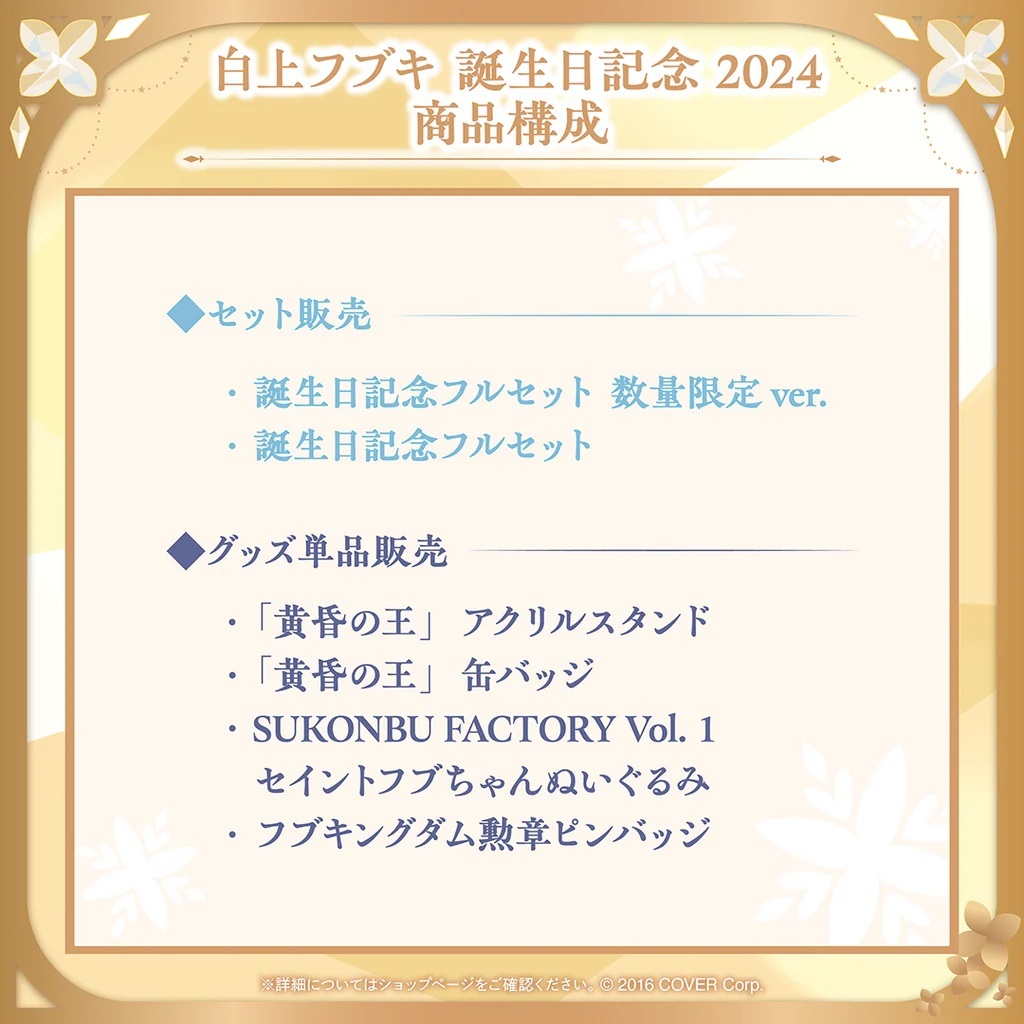 噗噗屋】現貨商品Hololive 白上フブキ誕生日記念2024(附特典) 白
