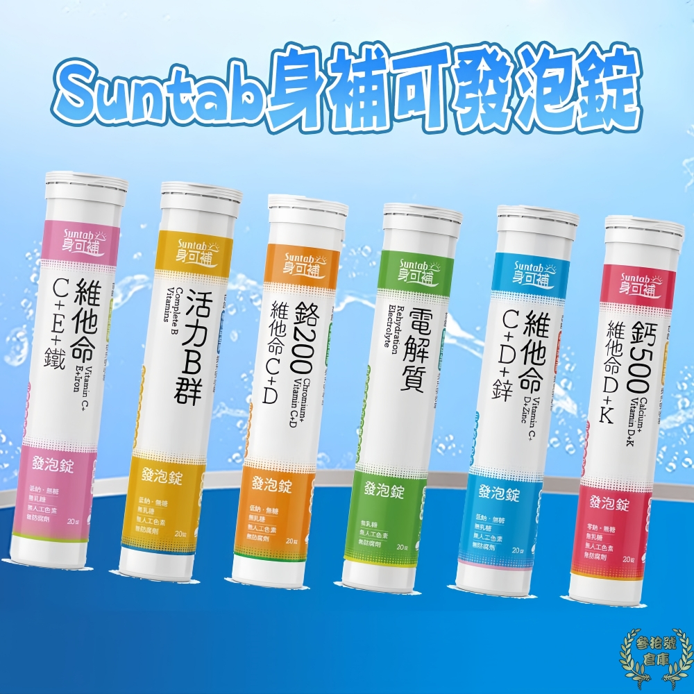 【現貨優惠中】 Suntab 身可補系列 發泡錠 20錠 (維他命C/B群/鈣/電解質/維他命D/維他命K/鉻/鋅/鐵) | 蝦皮購物