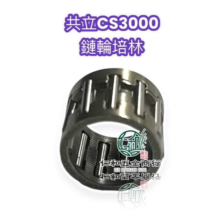 《仁和五金/農業資材》電子發票 共立 鏈鋸 CS3000鏈輪珠 鏈輪培林 培林 CS-3000 CS3000 鏈鋸零件 | 蝦皮購物
