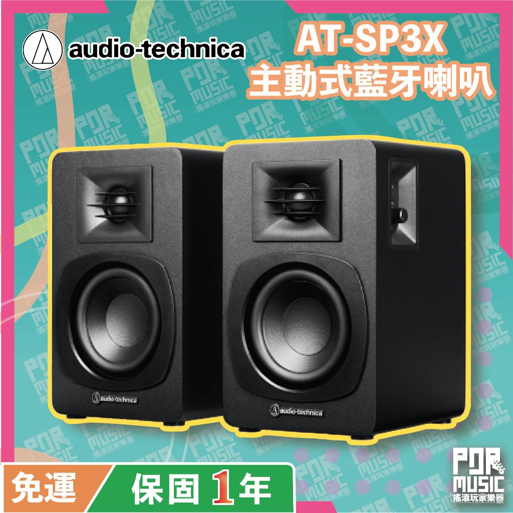 【搖滾玩家樂器】全新公司貨 audio technica 鐵三角 AT-SP3X 主動式 書架型 藍牙 監聽 喇叭 一對 | 蝦皮購物