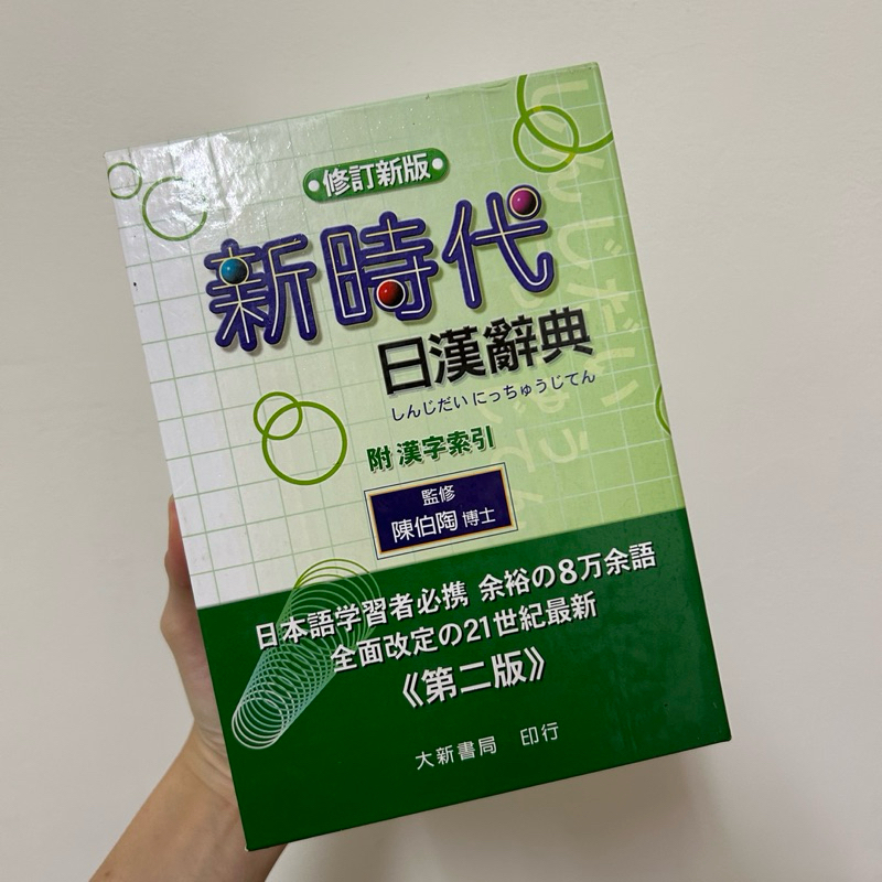 大新書局新時代日漢辭典日語字典| 蝦皮購物