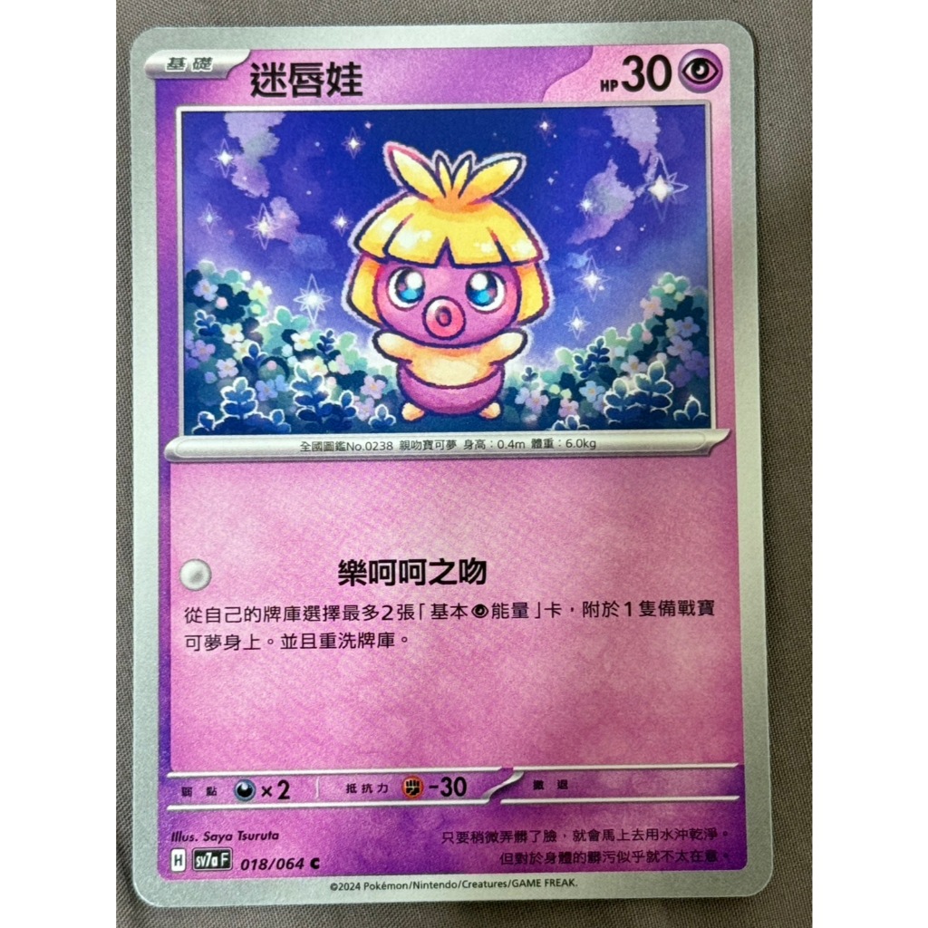 【PTCG】寶可夢 中文版 迷唇娃 018/066 普卡 | 蝦皮購物