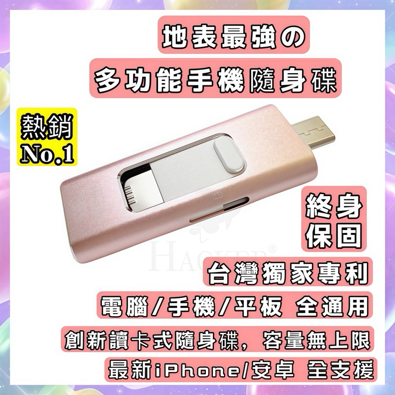 Hacker 手機OTG隨身碟