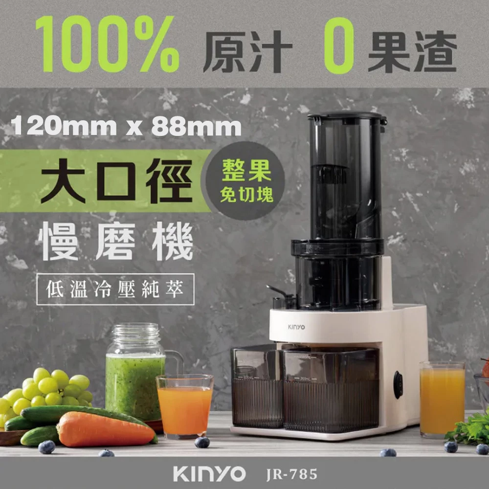 【慢磨機首選】KINYO 原汁冷壓慢磨機 (JR-785)：大口徑免切、純度 98% 的居家健康革命！