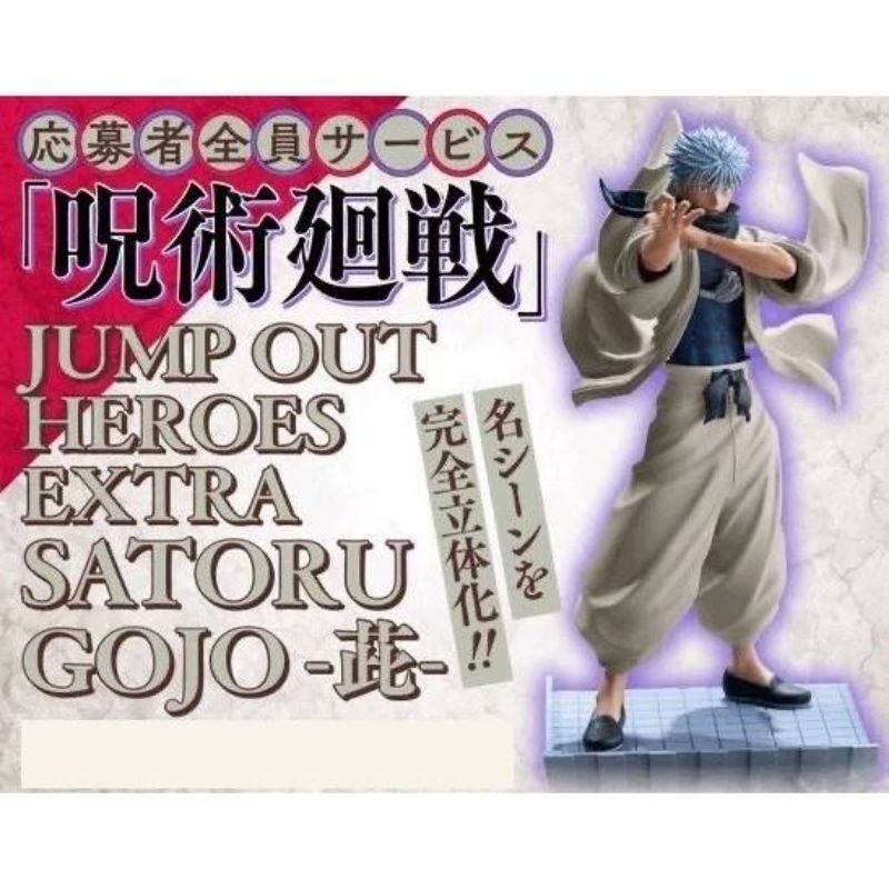 咒術迴戰 五條悟 應募 五條 悟 全力一擊 虛式 茈 咒術 少年 JUMP OUT HEROES 限定 公仔 模型 | 蝦皮購物