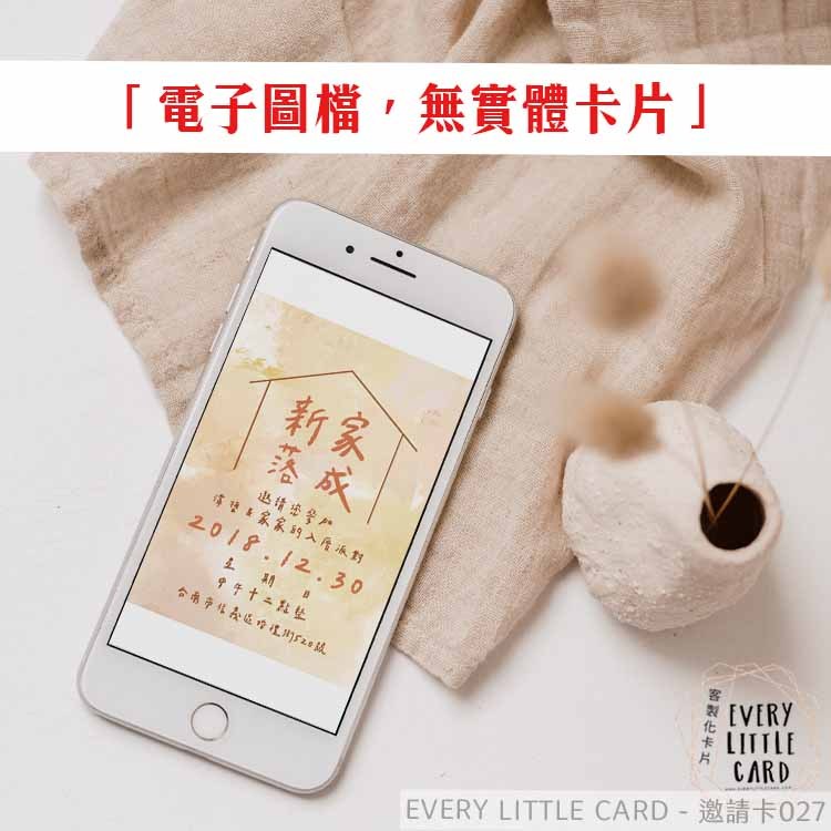 [電子檔 / 無實體卡片]客製 新居落成 入厝 派對 宴客 新居 新家落成 宴請 邀請卡 027 | 蝦皮購物
