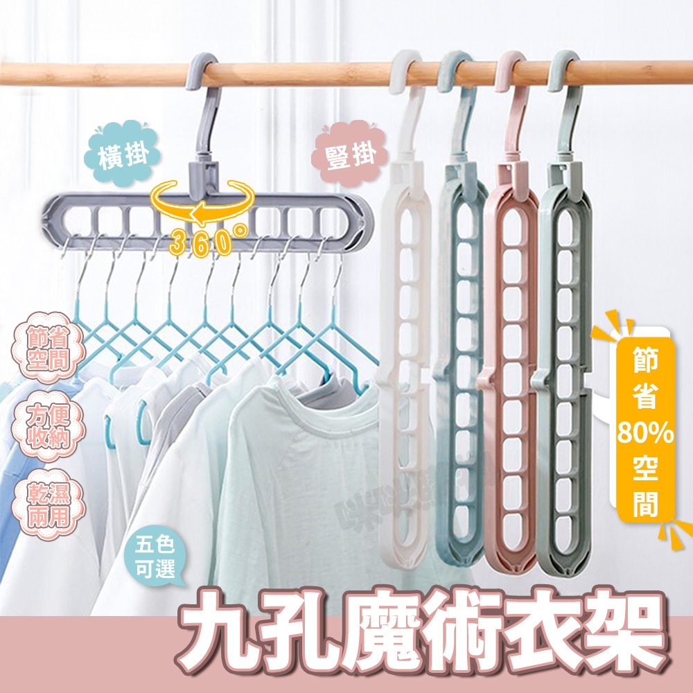 九孔衣架 多功能衣架 收納衣架 魔術衣架 衣服收納 衣物收納 省空間衣架 伸縮衣架 掛衣架 防滑衣架 旋轉衣架 多孔衣架 | 蝦皮購物