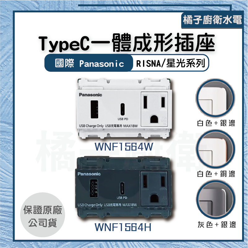橘子廚衛．附發票 國際牌 TypeC一體成形插座 WNF1564W WNF1564H 星光系列 RISNA 快充 | 蝦皮購物