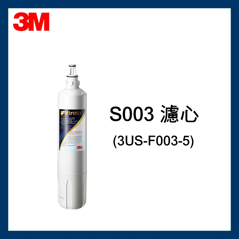 【3M原廠公司貨】 S003濾芯(3US-F003-5)(適用於DS04、L21、L22) | 蝦皮購物