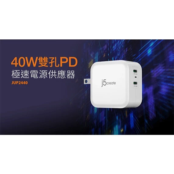 打造出行雙倍速的口袋快充：j5create JUP2440 40W 雙孔 USB-C 快充充電器推薦與深度剖析