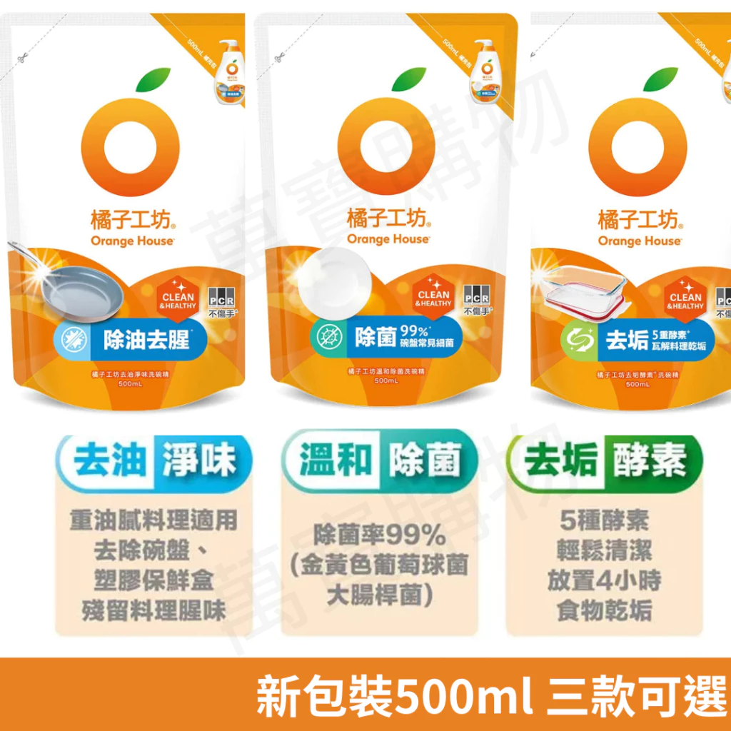 橘子工坊-洗碗精/碗盤洗滌液-洗碗精補充包500ml/溫和除菌 /去油淨味/去垢酵素 萬寶購物