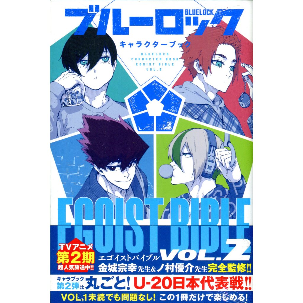 【11月7日到書】ブルーロック BLUE LOCK 藍色監獄公式角色書《EGOIST BIBLE VOL.2》【東京卡通漫畫專賣店】 | 蝦皮購物