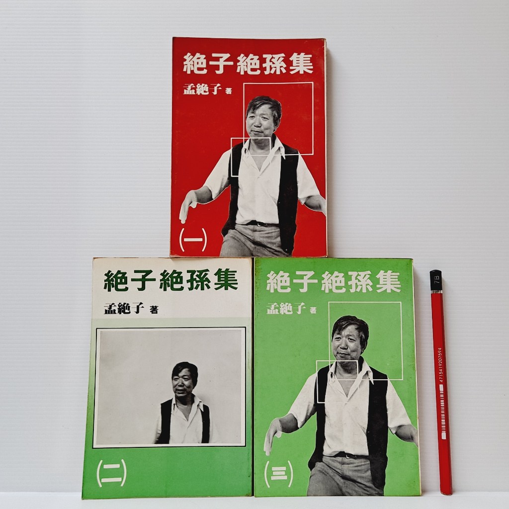 [ 山居 ] 絕子絕孫集 共三冊 孟絕子/著 孟祥柯/出版 不分售 B60 | 蝦皮購物