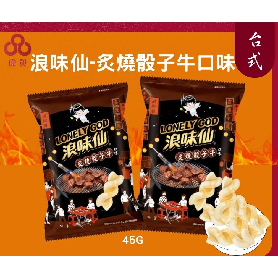 浪味仙 浪味仙-炙燒骰子牛口味零食批發/餅乾批發/團購/娃娃機/零食台【偉昶食品】 | 蝦皮購物