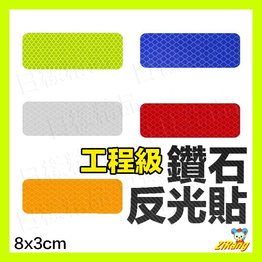 《日漾》鑽石反光貼 貨車反光 反光飾條 反光貼紙 反光片 反光條 反光貼 輪貼 反光 防水 反光貼 反光帶 後斗貼紙 | 蝦皮購物