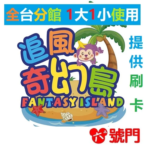 追風奇幻島 桃堡樂園 瘋狂馬戲團 糖果小鎮 台中麗寶Fun樂星球 熊愛森林 奇幻城堡 童話莊園 魔法歡樂谷 夢幻精靈谷
