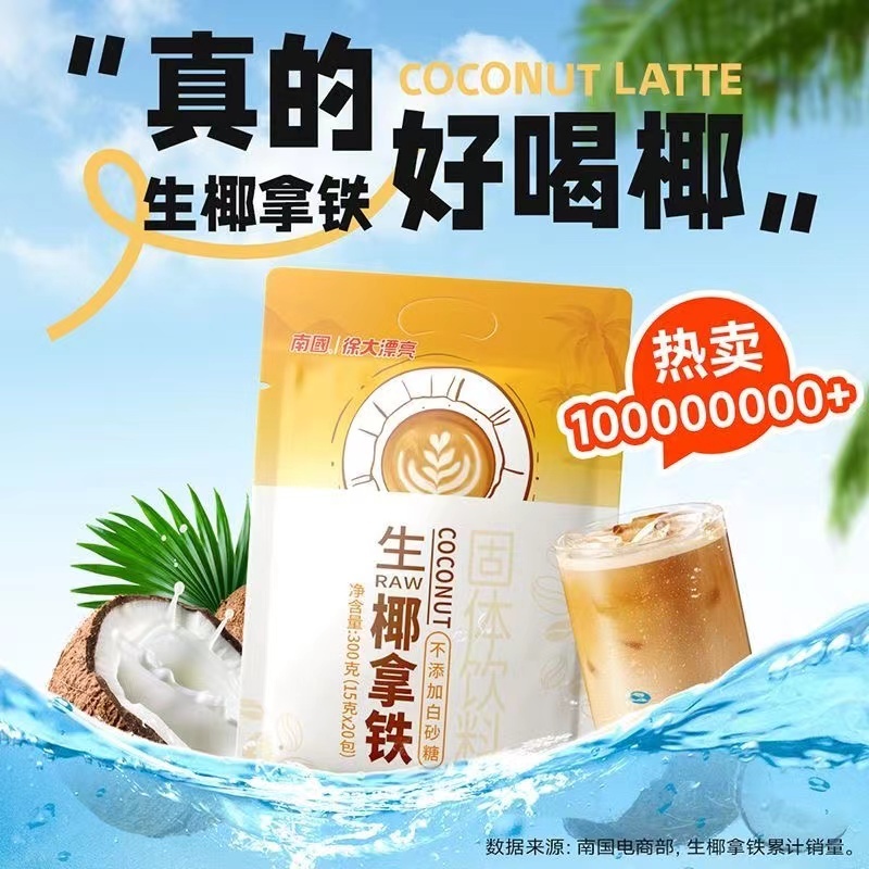 南國生椰拿鐵 300g/袋（15g*20小包） 生椰拿鐵咖啡粉 生椰黑芝麻糊 椰奶速溶特濃咖啡 工作熬夜提神衝飲速飲咖啡 | 蝦皮購物