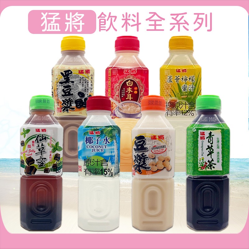 ️猛將 罐裝飲料 現貨 黑豆漿 白豆漿 仙草蜜 青草茶 椰子水 冰糖白木耳 蘆薈檸檬蜜汁 台灣古早味飲品 700ml | 蝦皮購物