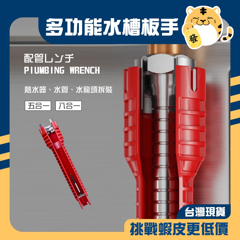 🚚蝦店隔日速達🔥多功能水槽板手 八合一板手 五合一板手 多功能板手 水管扳手 拆卸板手 板手 水管 拆卸安裝 | 蝦皮購物