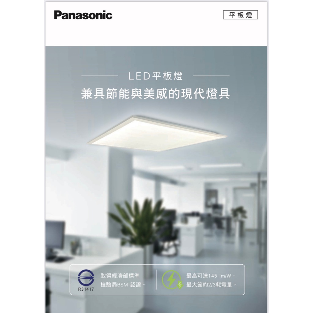 【台北點燈】國際牌 LED平板燈 32W 經濟款 高光效 通過BSMI認證 3000K /4000K /5700K | 蝦皮購物